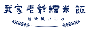 我家老爺糯米飯