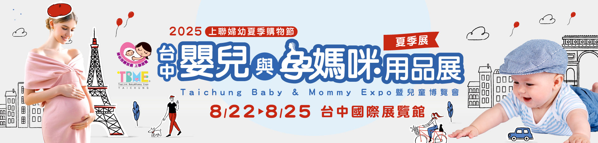 2025台中嬰兒與孕媽咪用品展(夏季展)