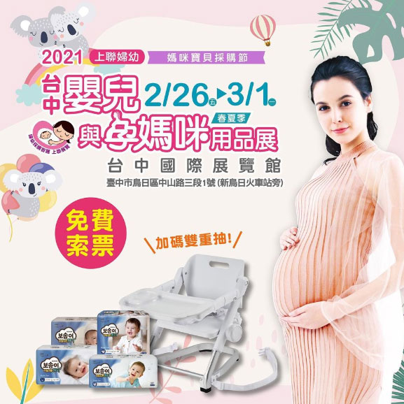 2021年婦幼展2/26-3/1