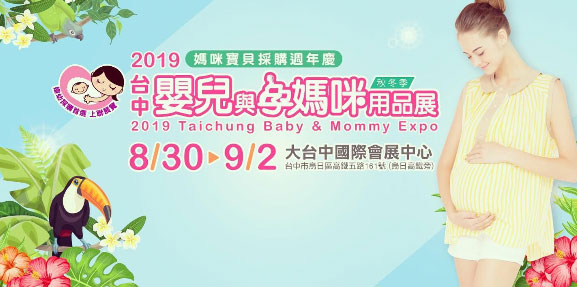 2019嬰兒與孕媽咪用品展