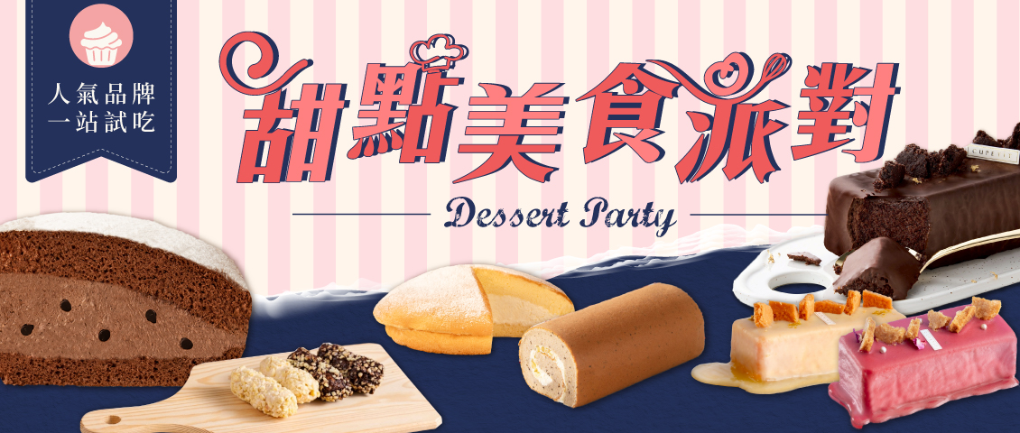 中台灣最大 甜點美食派對