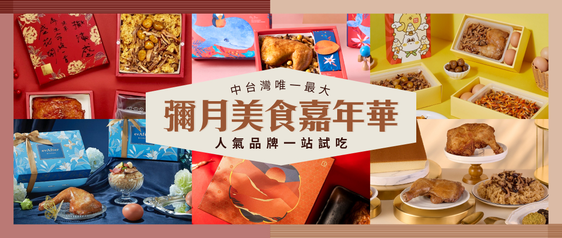 彌月送禮 企業贈禮 中秋送禮