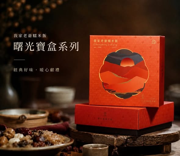 曙光寶盒-我家老爺糯米飯彌月油飯